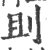 刞(印刷字体·宋·广韵)