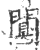 闃(印刷字体·宋·广韵)