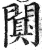 闃(印刷字体·明·洪武正韵)