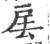 㧁(印刷字体·宋·广韵)