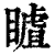 䁦(印刷字体·清·康熙字典)