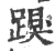 䠐(印刷字体·宋·广韵)