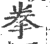 拳(印刷字体·宋·广韵)