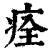 痊(印刷字体·清·康熙字典)