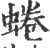 蜷(印刷字体·宋·广韵)