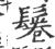 鬈(印刷字体·宋·广韵)