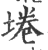 埢(印刷字体·宋·广韵)