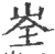 峑(印刷字体·宋·广韵)