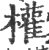 權(印刷字体·宋·广韵)