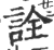 詮(印刷字体·宋·广韵)