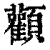 顴(印刷字体·清·康熙字典)