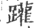 䠰(印刷字体·宋·广韵)