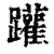 䠰(印刷字体·清·康熙字典)