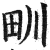 甽(印刷字体·明·洪武正韵)