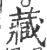 藏(印刷字体·宋·广韵)