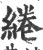 綣(印刷字体·宋·广韵)