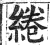 綣(印刷字体·明·洪武正韵)