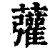 虇(印刷字体·清·康熙字典)