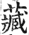 藏(印刷字体·明·洪武正韵)