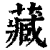 藏(印刷字体·清·康熙字典)