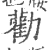 劝(印刷字体·宋·广韵)