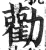 劝(印刷字体·明·洪武正韵)