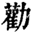 勸(印刷字体·清·康熙字典)