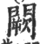 阙(印刷字体·宋·广韵)