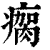 瘸(印刷字体·清·康熙字典)