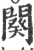 阕(印刷字体·宋·广韵)