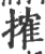 搉(印刷字体·宋·广韵)