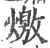 燩(印刷字体·宋·广韵)