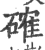 確(印刷字体·宋·广韵)