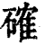 確(印刷字体·清·康熙字典)