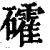 礭(印刷字体·清·康熙字典)