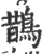 鵲(印刷字体·宋·广韵)