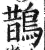 鵲(印刷字体·明·洪武正韵)