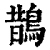 鵲(印刷字体·清·康熙字典)