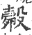 㲉(印刷字体·宋·广韵)