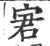 宭(印刷字体·宋·广韵)