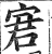 宭(印刷字体·明·洪武正韵)