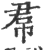 帬(印刷字体·宋·广韵)