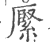 𦃢(印刷字体·宋·广韵)