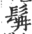 髯(印刷字体·宋·广韵)