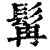 髯(印刷字体·清·康熙字典)