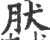 肰(印刷字体·宋·广韵)