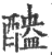 醠(印刷字体·宋·广韵)