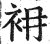 衻(印刷字体·明·洪武正韵)