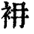 衻(印刷字体·清·康熙字典)