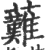 䕼(印刷字体·宋·广韵)